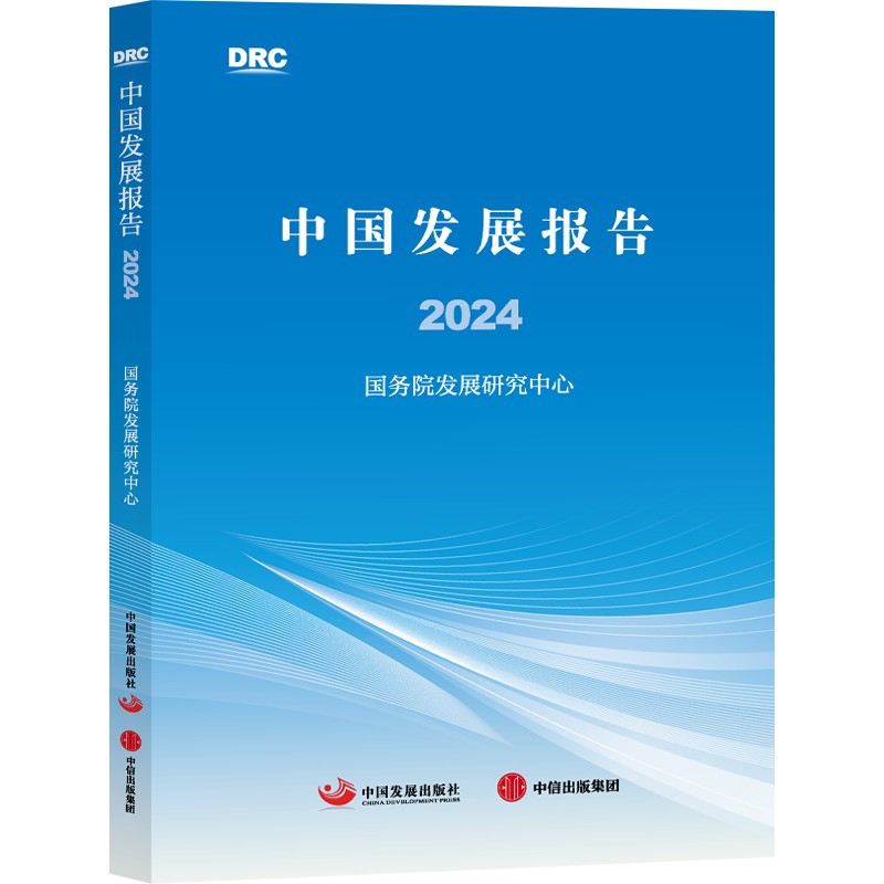 2024中国发展报告国务院发展研究中心中国经济/中国经济史中国发展出版社新华书店正版