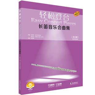 长笛音乐会曲集-轻松登台(全3册)斯蒂芬.阿尔布雷希特音乐(新)上海音乐出版社新华书店正版