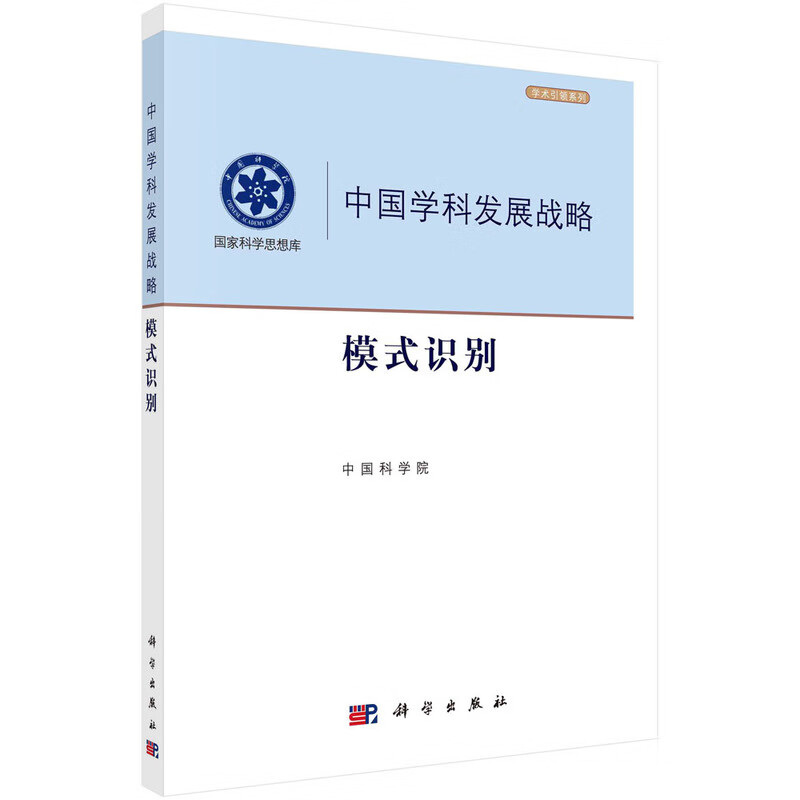 模式识别-中国学科发展战略 中国科学院 科学出版社 模式识别学科的科学意义与战略价值 新华正版书籍