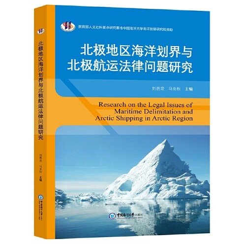 北极地区海洋划界与北极航运法律问题研究刘惠荣国际法中国海洋大学出版社新华书店正版