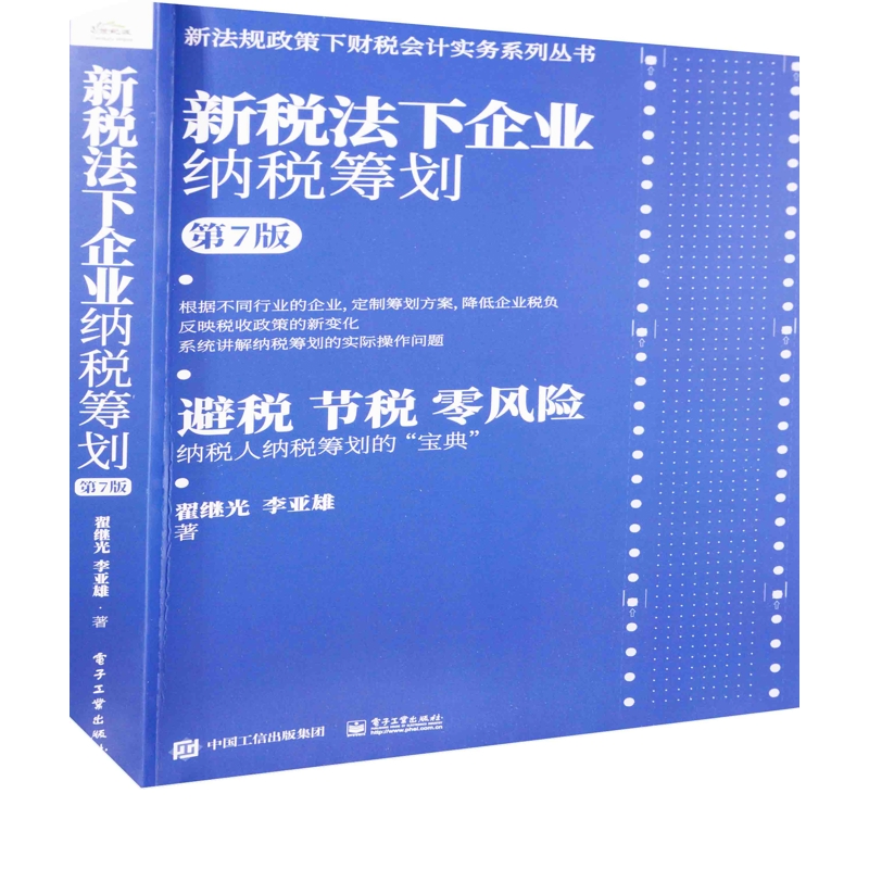 新税法下企业纳税筹划：第7版翟继光, 李亚雄著会计电子工业出版社新华书店正版