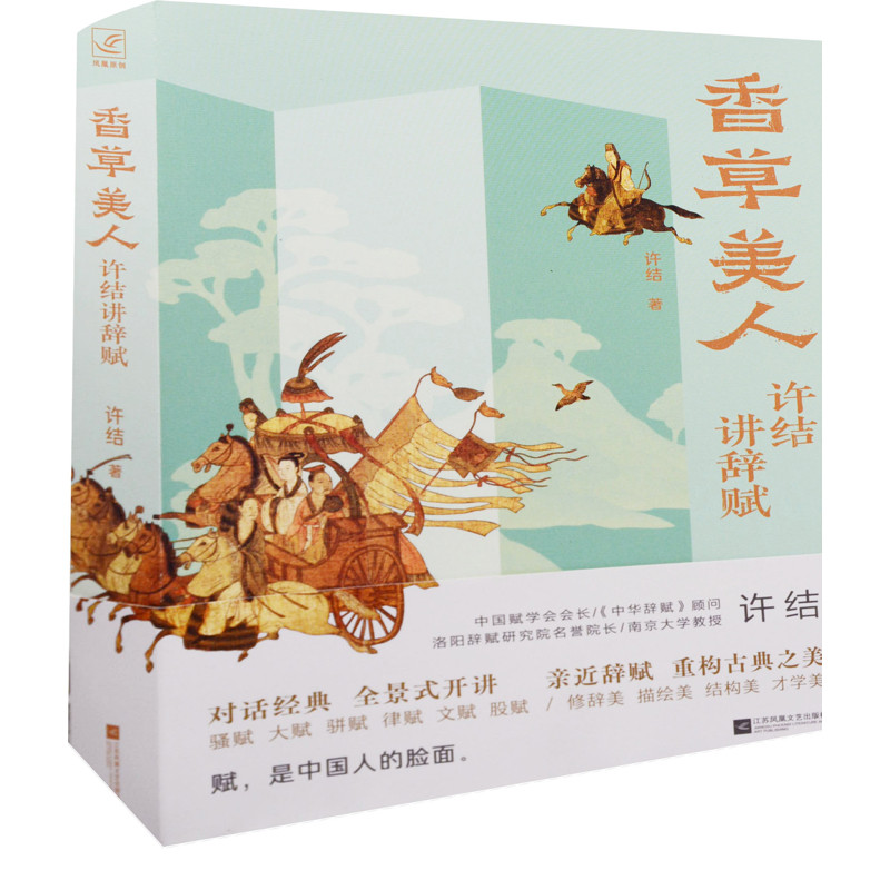 香草美人：许结讲辞赋许结著文学理论/文学评论与研究江苏凤凰文艺出版社新华书店正版 - 实物图