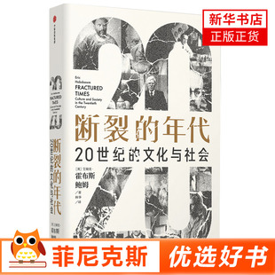 断裂的年代20世纪的文化与社会见识丛书53 艾瑞克霍布斯鲍姆著 历史世界通史正版书籍 9787521728361 中信出版集团 新华书店正版