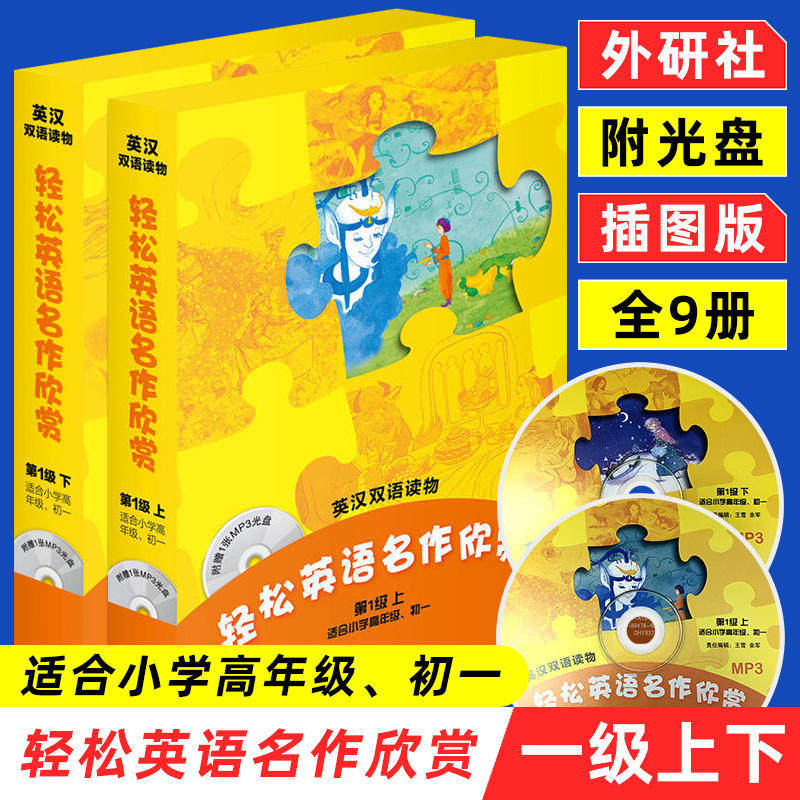 轻松英语名作欣赏一级上下册 英汉双语读物 全2册含光盘 小学初中学英语课外阅读 英文名著童话故事中学英语阅读听力词汇