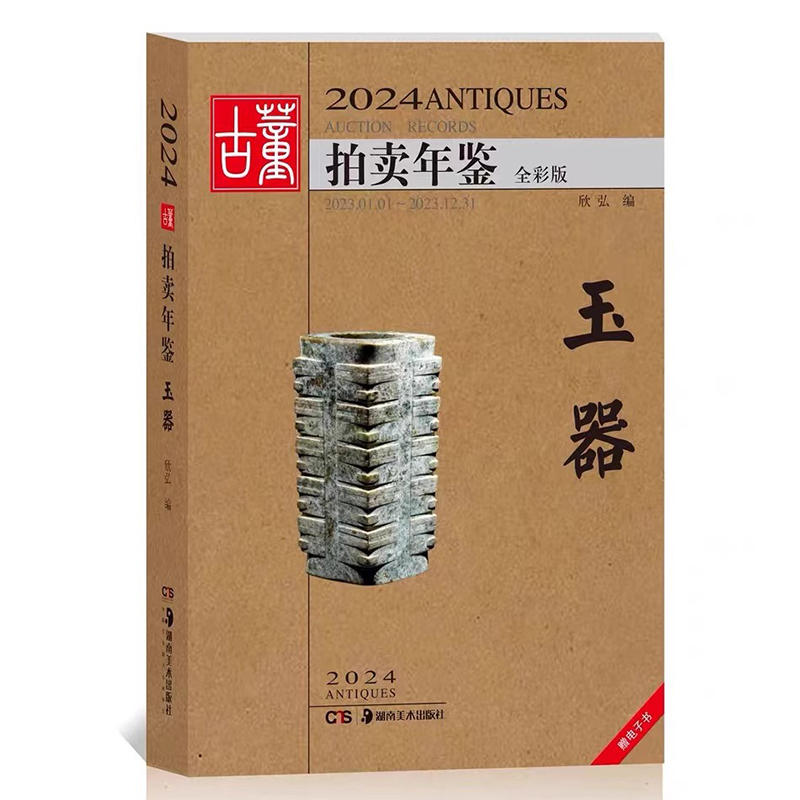 2024古董拍卖年鉴·玉器 收藏鉴赏图谱图鉴拍卖行数据图录工具图书 湖南美术出版社 新华正版书籍