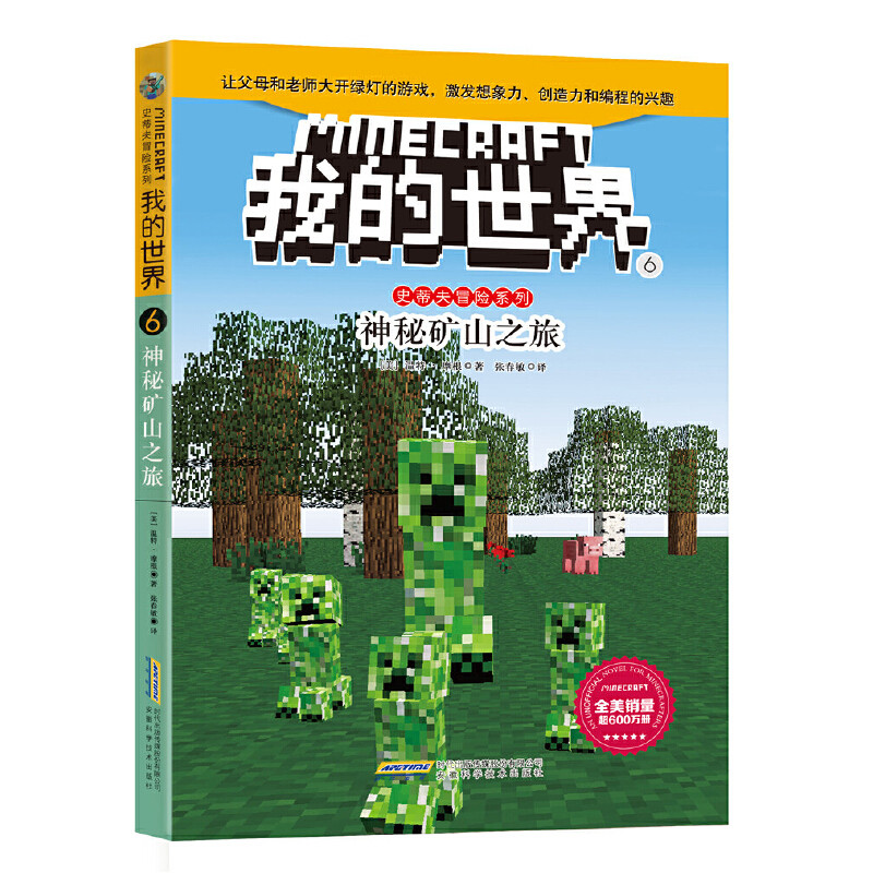 神秘矿山之旅-我的世界(6)【美】温特·摩根绘本/图画书/少儿动漫书安徽科学技术出版社新华书店正版