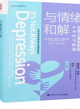 与情绪和解：治愈心理创伤的AEDP疗法(美) 希拉里·雅各布·亨德尔著 王斐译心理学中国人民大学出版社新华书店正版