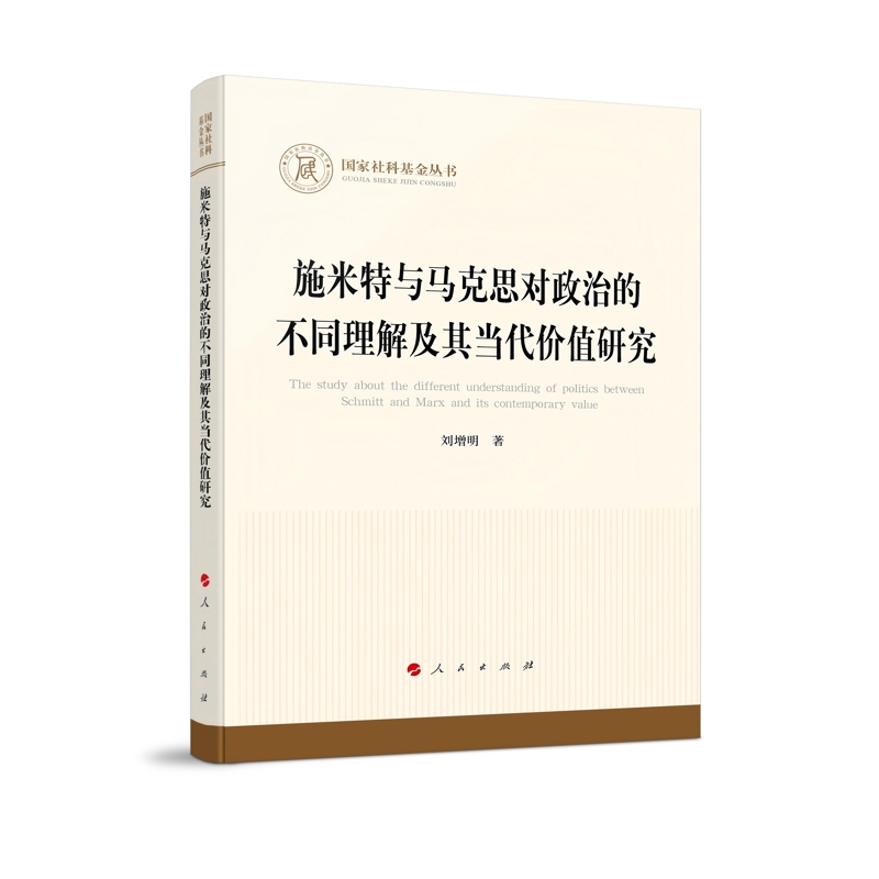 施米特与马克思对政治的不同理解及其当代价值研究刘增明马克思主义哲学人民出版社新华书店正版