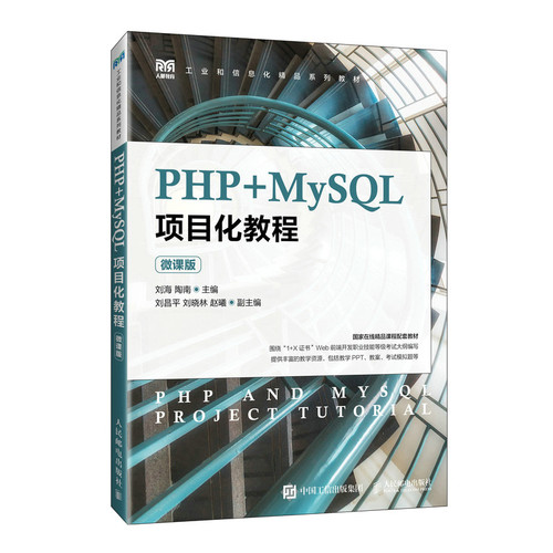 PHP+MySQL项目化教程(微课版)-工业和信息化精品系列教材刘海 陶南大学教材人民邮电出版社新华书店正版