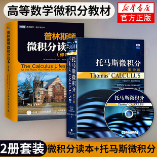 【两本套】托马斯微积分(第10版) +普林斯顿微积分读本(修订版) 托马斯微积分教材 大学微积分教程 微积分原理学习 大学高等数学