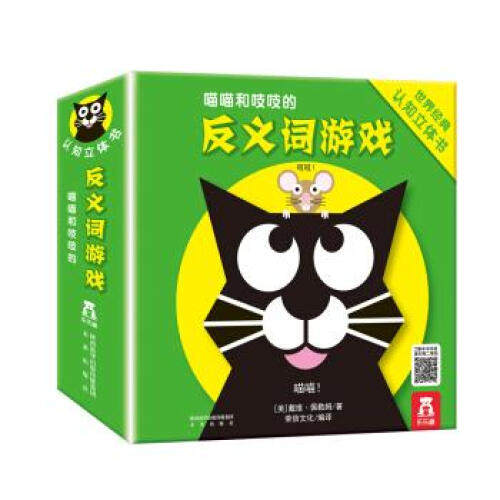 喵喵和吱吱的趣味认知立体书（4册）反义词游戏