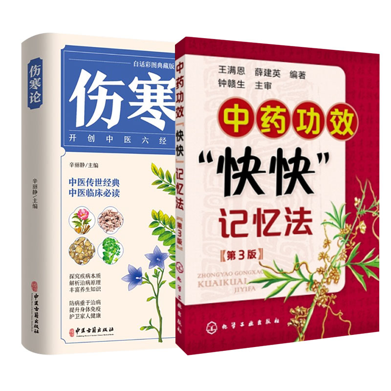 中药功效快快记忆法(第3版)+伤寒论