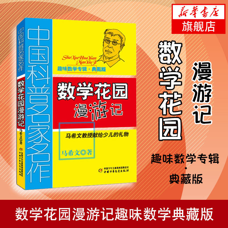 典藏版3册中国科普名家名作趣味数学专辑系列 数学花园漫游记+故事中的数学+算得快数学童话集总动员数学故事系列谈祥柏正版图书籍