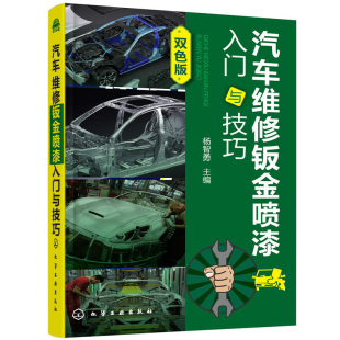 汽车维修钣金喷漆入门与技巧杨智勇环境科学化学工业出版 社新华书店正版
