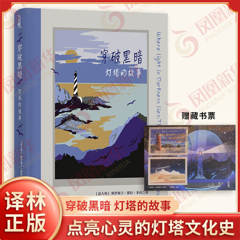 穿破黑暗 灯塔的故事 维罗妮卡德拉多拉 一部点亮心灵的灯塔文化史 解析灯塔在人类社会中的复杂隐喻 译林出版社 新华书店正版书籍