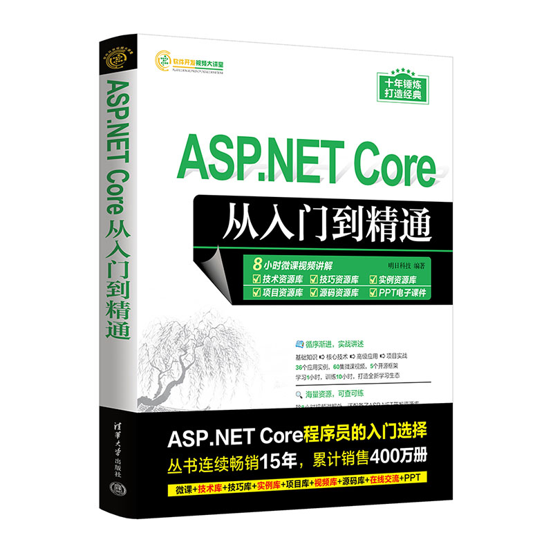 ASP.NET Core从入门到精通-软件开发视频大讲堂 清华大学出版社 计算机程序设计 网站开发 新华正版书籍