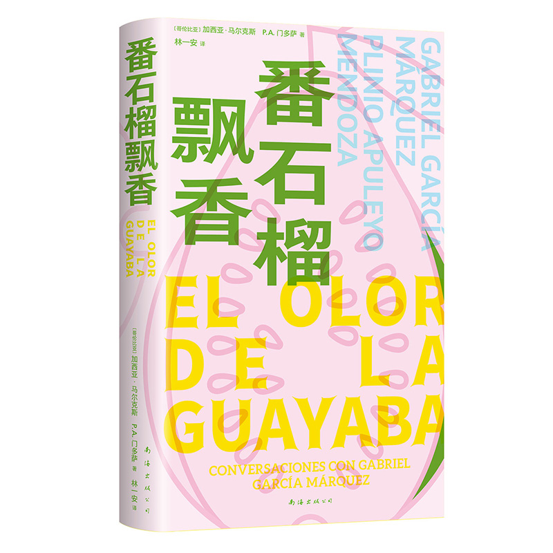 番石榴飘香（2025版）（哥伦）加夫列尔?加西亚?马尔克斯，（哥伦）P.A. 门多萨 著纪实/报告文学南海出版公司