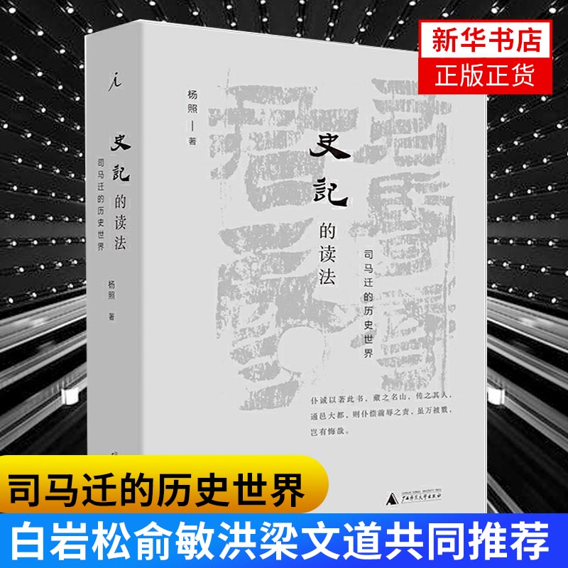 新华书店正版书籍 史记的读法 司马迁的历史世界 杨照 看理想中国史古典文学国学二十四史汉武帝理想国 人文读者带你解读史记 书籍/杂志/报纸 历史知识读物 原图主图