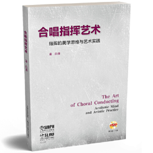 指挥 社新华书店正版 美学思维与艺术实践本书编写组音乐 上海音乐出版 新 合唱指挥艺术