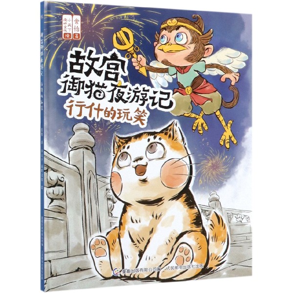 故宫御猫夜游记行什的玩笑关于介绍故宫里的大怪兽绘本神兽历史中国传统文化民俗神话传说幼儿园6-8岁儿童解密游戏书籍