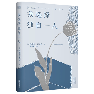 我选择独自一人马塞尔·索瓦热外国随笔/散文集天津人民出版社新华书店正版