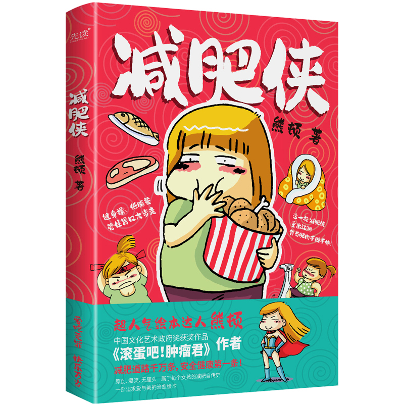 减肥侠熊顿著漫画书籍北京联合出版公司新华书店正版