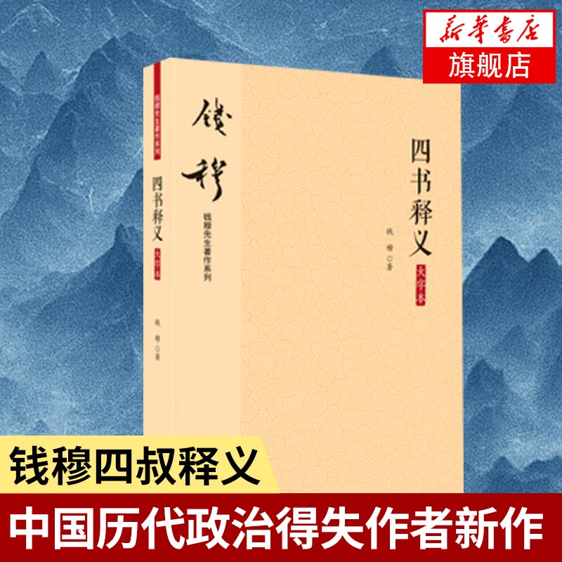 四书释义大字本钱穆讲义论语