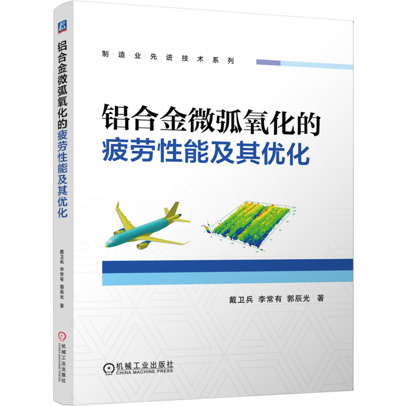 铝合金微弧氧化的疲劳性能及其优化戴卫兵冶金工业机械工业出版社新华书店正版
