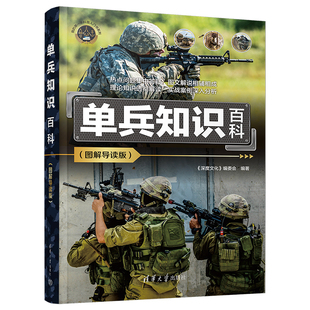 第一本科普入门书系列 清华大学出版 社 单兵知识百科 新华正版 我 军事知识科普读物 书籍 图解导读版