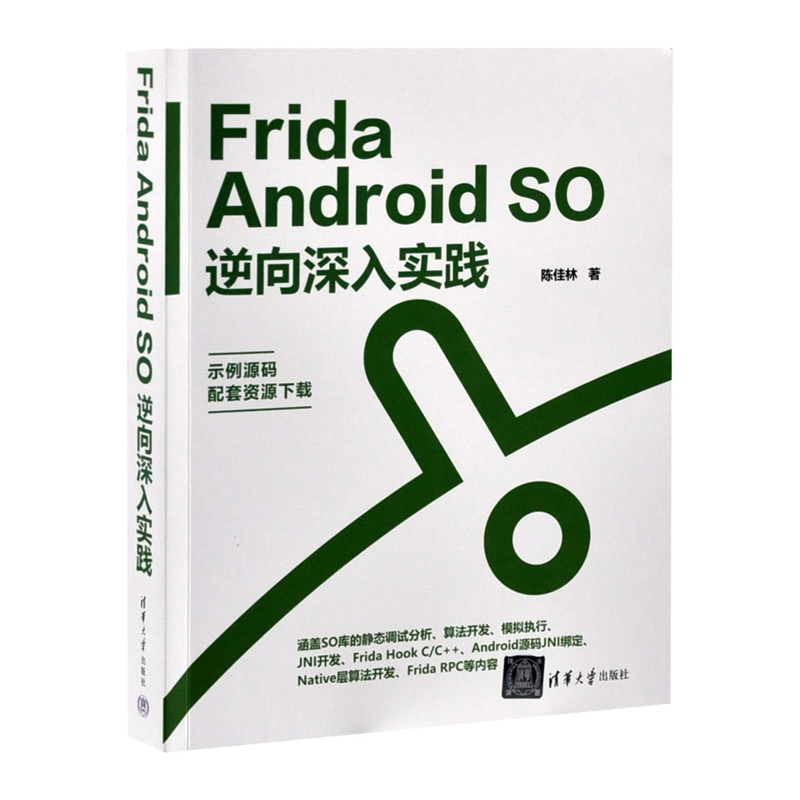 Frida Android SO逆向深入实践陈佳林程序设计（新）清华大学出版社有限公司新华书店正版