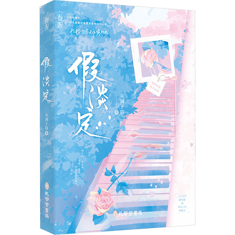 假淡定灰调子猫青春/都市/言情/轻小说孔学堂书局有限公司新华书店正版