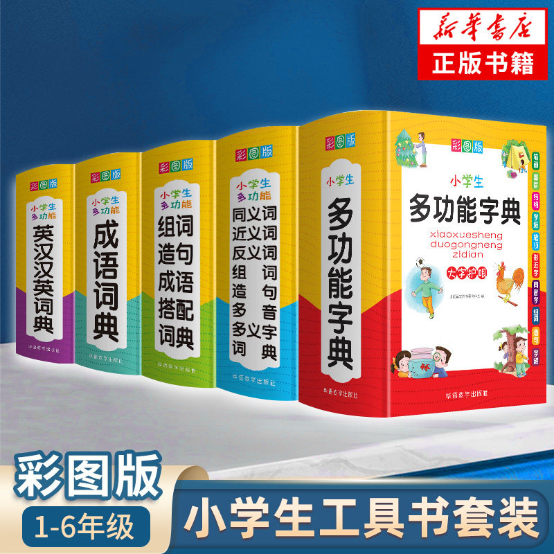 小学生实用工具书全5册套装 小学生通用英汉汉英互译工具书组词造句现代汉语多功能常用实用成语大词典 华语教学出版社 新华正版
