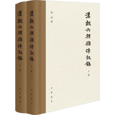 汉魏六朝杂传叙录 熊明著 中华书局 中国史 新华正版书籍