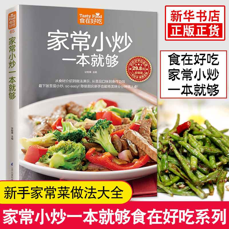 家常小炒一本就够-食在好吃系列(65) 家常菜谱书 图文详解实用家庭