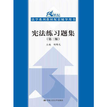 宪法练习题集(第3版)使用感如何?