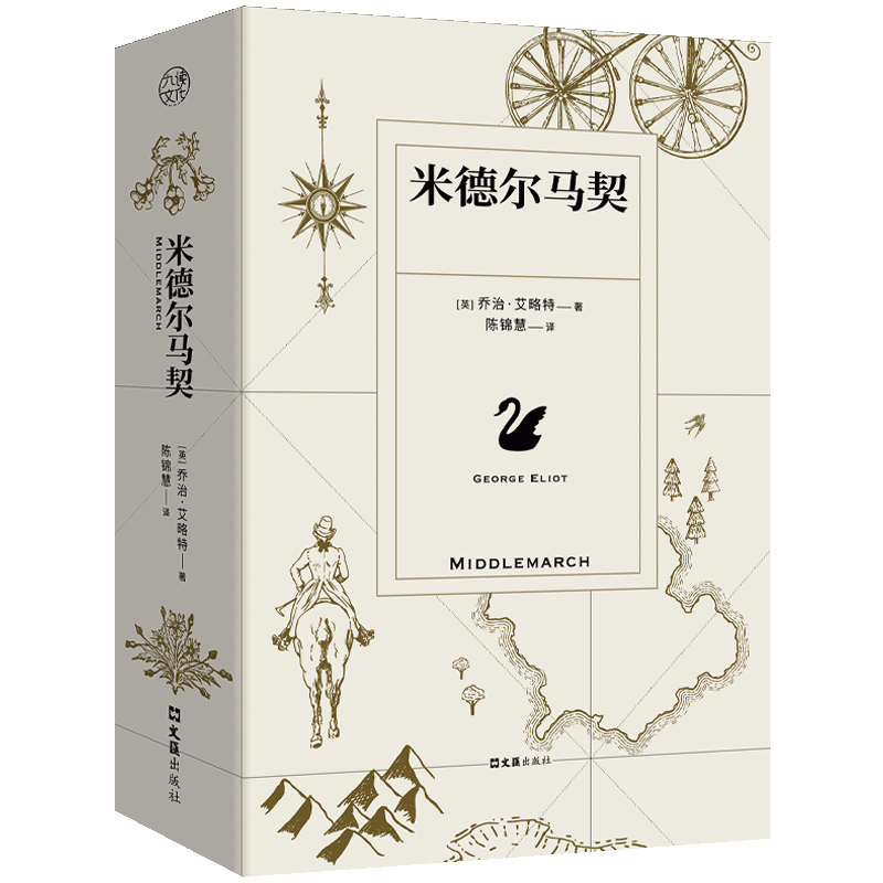 米德尔马契[英]乔治·艾略特/著 陈锦慧/译其它小说文汇出版社新华书店正版