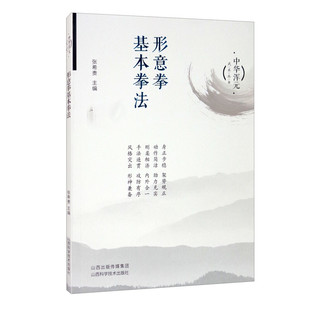 形意拳基本拳法 张希贵 主编 形意拳基本的拳法 五行拳和十二形拳的基本技术及攻防应用技术 山西科学技术出版社 新华正版书籍