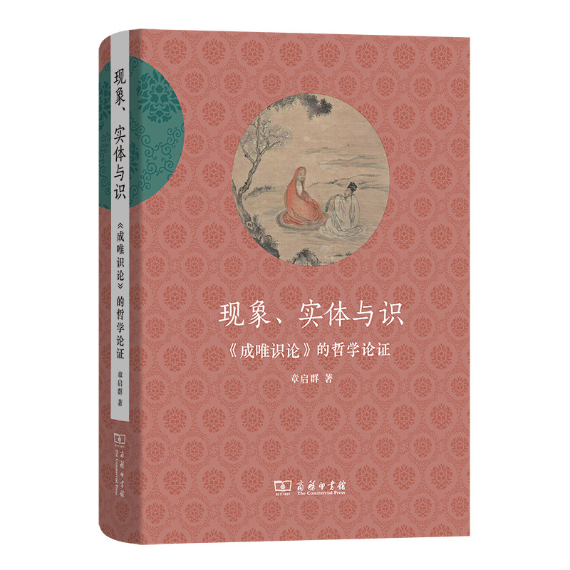 现象.实体与识-成唯识论的哲学论证章启群中国哲学商务印书馆新华书店正版