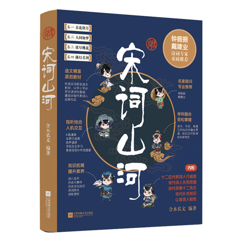 宋词山河合木弘文中国古诗词江苏凤凰文艺出版社新华书店正版