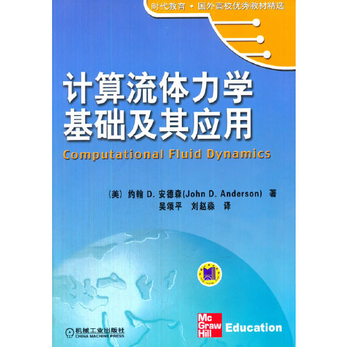 计算流体力学基础及应用