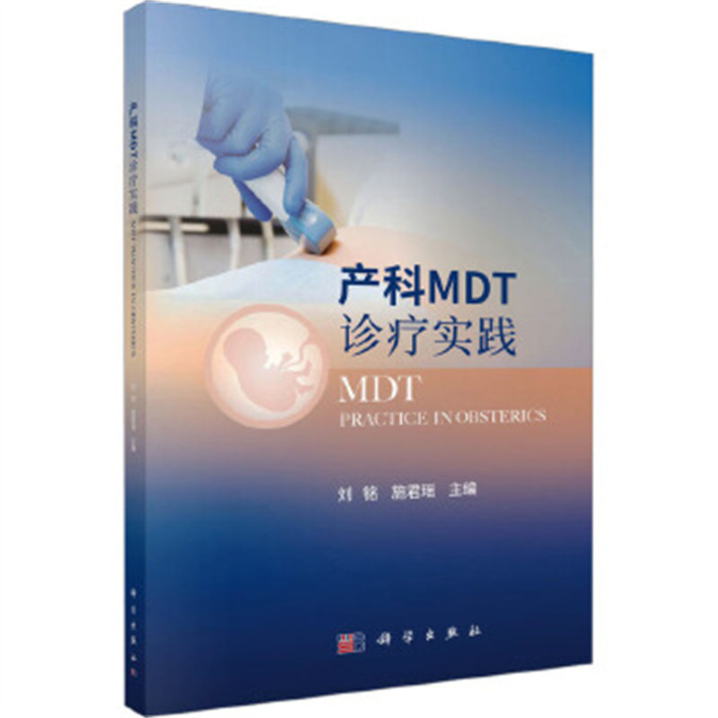 产科MDT诊疗实践 刘铭等编 科学出版社 妊娠合并泛发性疱疹性银屑病