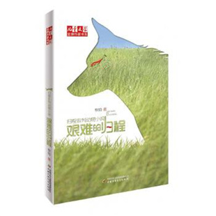 《儿童文学》作家书系·牧铃“艰难的归程”系列——  艰难的归程（修订版） 中国少年儿童出版社