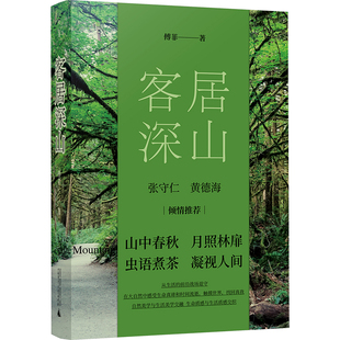 客居深山傅菲中国近代随笔广西师范大学出版社新华书店正版