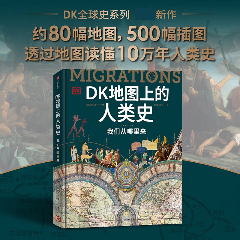 DK地图上的人类史 我们从哪里来 英国DK公司 编著 走出非洲 亚洲欧洲与大洋洲的智人等 历史书籍 中信出版集团 新华书店正版书籍