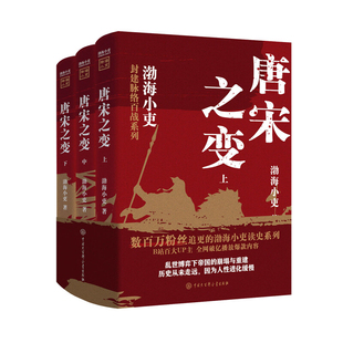 唐宋之变(上中下)渤海小吏民间文学/民族文学中国大百科全书出版社新华书店正版