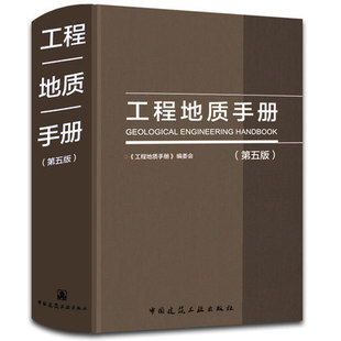 工程地质手册 (第5版)第五版 土木工程 工技术人员参考工具书 工程勘察设计注册岩土工程师注册土木工程师考试工具书