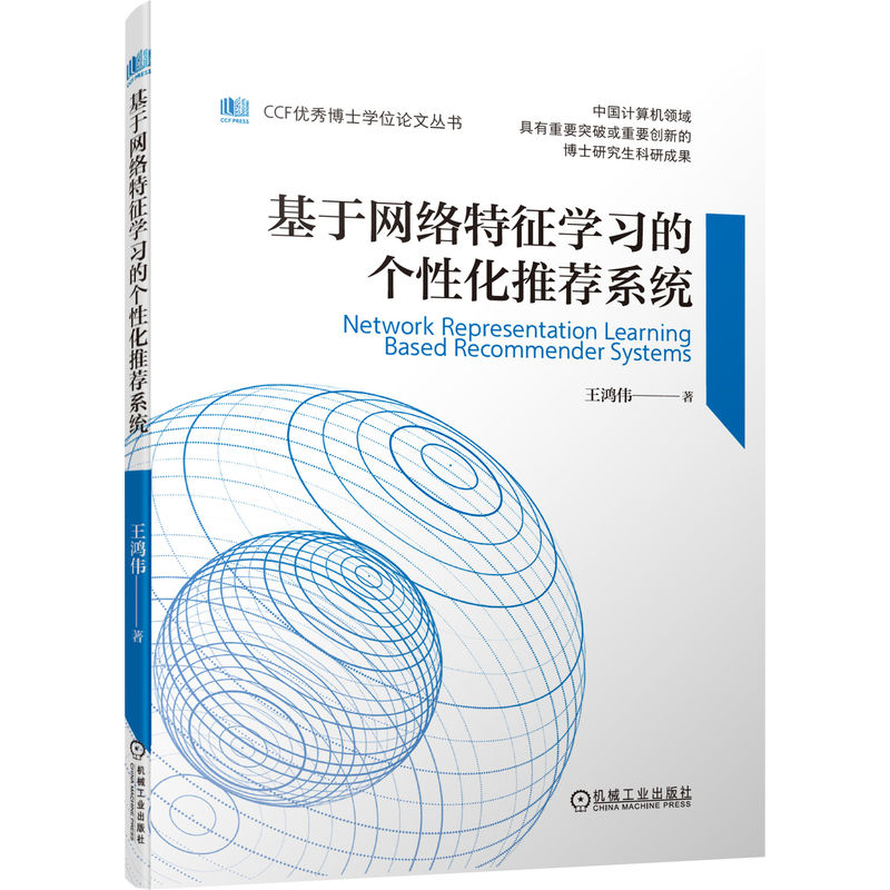 基于网络特征学习的个性化推荐系统 机械工业出版社 计算机控制仿真与人工智能 新华正版书籍
