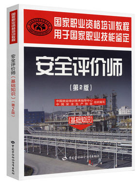 安全评价师(基础知识)(第2版)-国家职业资格培训教程 介绍了各级别安全评价师应掌握的基础知识 中国劳动出版社