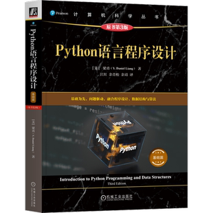 Python语言程序设计（基础篇）（原书第3版）［美］梁勇 程序设计（新）机械工业出版社 新华书店正版