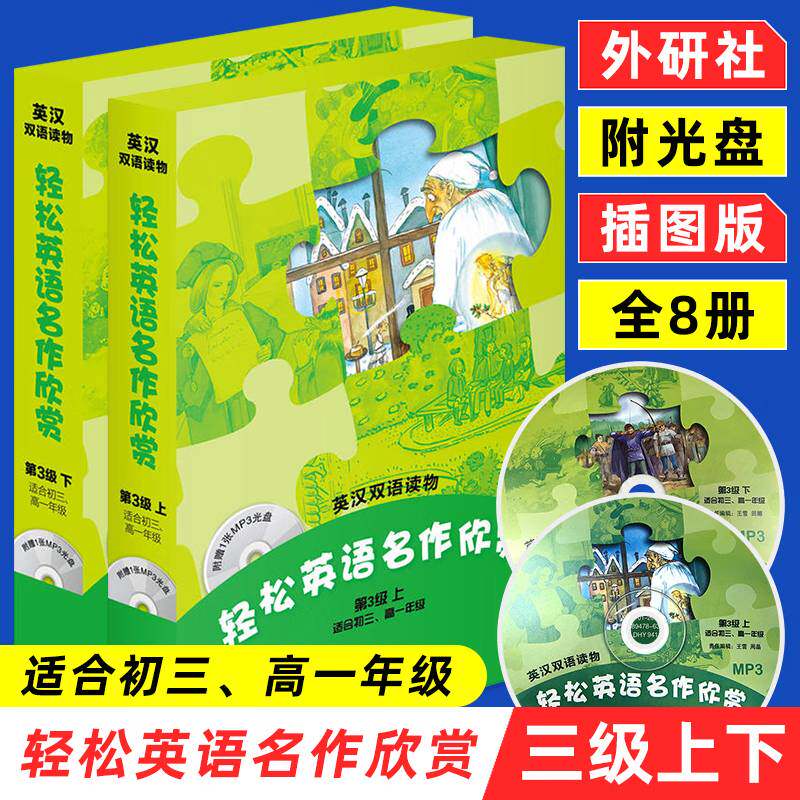 轻松英语名作欣赏初中版 第三级上 适合初3高1年级 含光盘共四册 高中英语读物 外研社英语分级阅读英汉双语读物